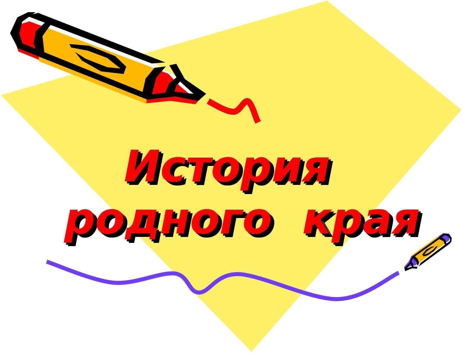 «История родного края».