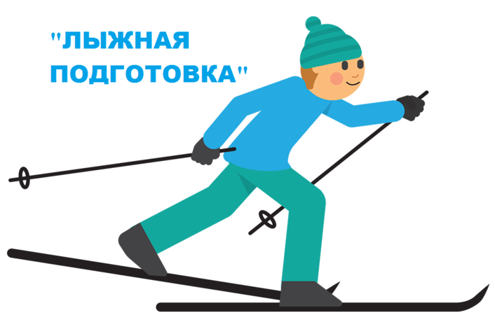 «Лыжная подготовка».